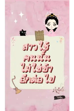 ปกนิยาย สาวใช้คนนั้นไม่ใช่ข้าอีกต่อไป