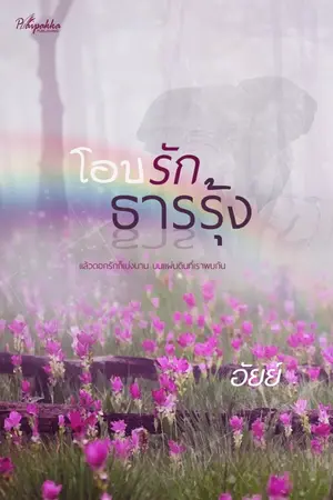 ปกนิยาย โอบรักธารรุ้ง: อัยย์ (ปลายปากกาสำนักพิมพ์)