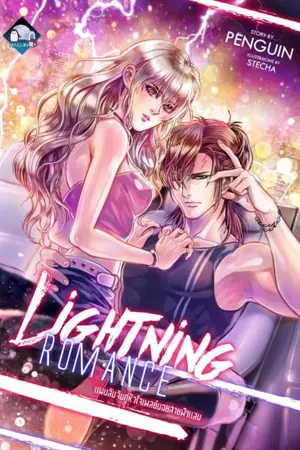 ปกนิยาย (E-Book) Lightning Romance แผนลับจับคู่หัวใจเพลย์บอยสายฟ้าแลบ
