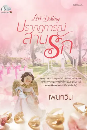 ปกนิยาย (E-Book) Love Destiny...ปรากฏการณ์สานรัก