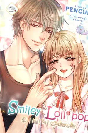 ปกนิยาย (E-Book) Smiley Lollipop สืบ | ค้น | ใจ | ฉบับยัยอมยิ้ม