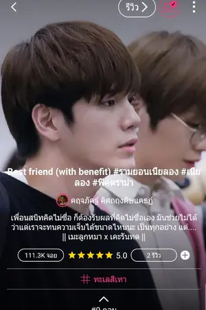 ปกนิยาย Best friend (with benefit) #รามยอนเนียลอง