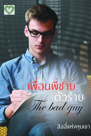 ปกนิยาย เพื่อนพี่ชายตัวร้าย the bad guy