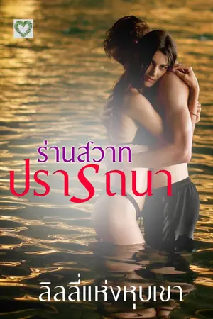 ปกนิยาย ร่านสวาทปรารถนา
