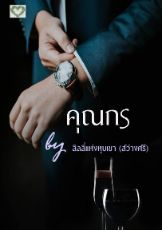 ปกนิยาย คุณกร