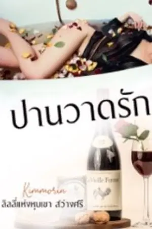 ปกนิยาย ปานวาดรัก