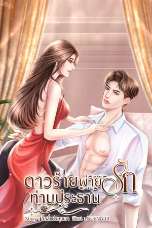 ปกนิยาย ดาวร้ายพ่ายรักท่านประธาน