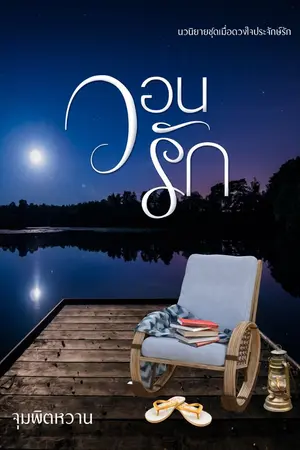 ปกนิยาย วอนรัก โดย จุมพิตหวาน (ปลอบขวัญ)