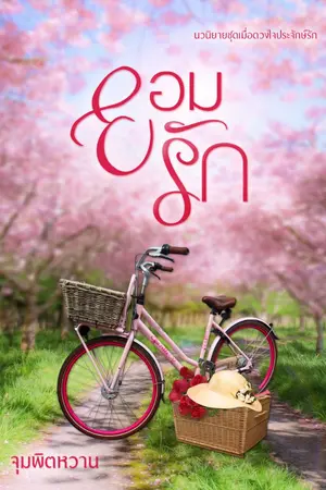 ปกนิยาย ยอมรัก โดย จุมพิตหวาน  (ปลอบขวัญ)