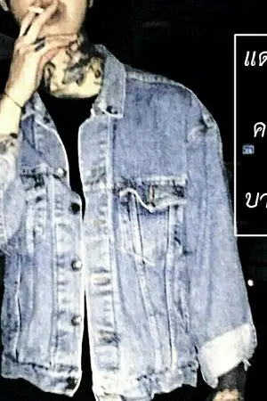 ปกนิยาย แดนคนบาป {The beast}