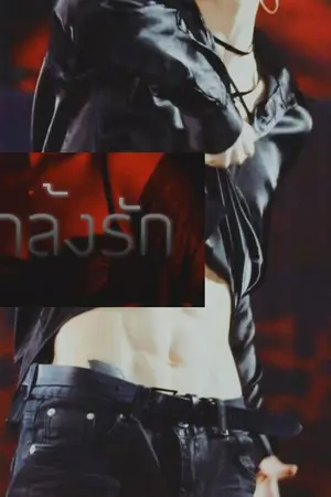 ปกนิยาย #แกล้งรัก