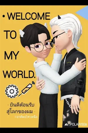 ปกนิยาย Welcome to my world. [ยินดีต้อนรับสู่โลกของผม]