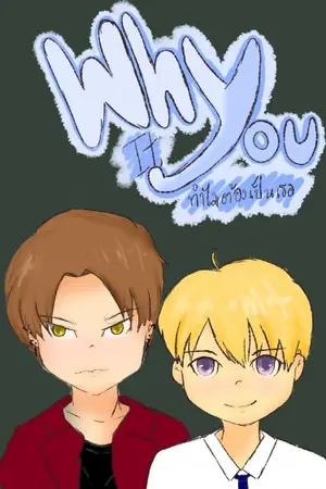 ปกนิยาย Why it you ทำไมต้องเป็นเธอ