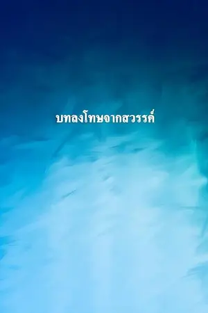 ปกนิยาย บทลงโทษของสวรรค์