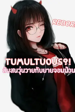 ปกนิยาย [ Reborn ] Tumultuous?!สับสนวุ่นวายกับยายจอมป่วน