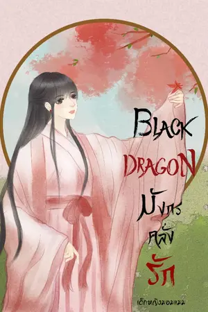 ปกนิยาย [Black dragon] มังกรคลั่งรัก(จบแล้ว)