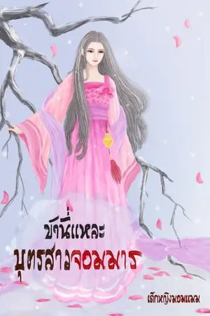 ปกนิยาย ข้านี่แหละบุตรสาวจอมมาร(จบแล้ว)