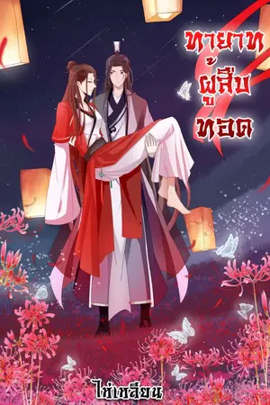 ปกนิยาย ทายาทผู้สืบทอด