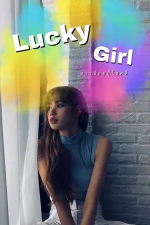 ปกนิยาย LuckyGirl สาวน้อยผู้โชคดี