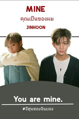 ปกนิยาย [PRODUCE101/WANNAONE] MINE ♡ JINHOON