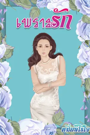 ปกนิยาย The End เพราะรัก