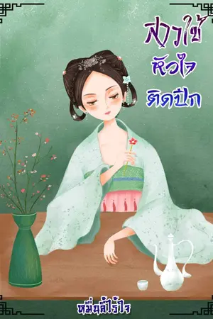 ปกนิยาย The End สาวใช้หัวใจติดปีก