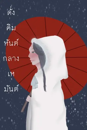 ปกนิยาย ดั่งคิมหันต์ละลายเหมันต์