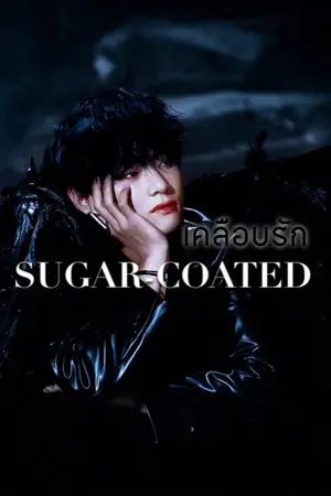 ปกนิยาย ⊹ SUGAR-COATED  『 เคลือบรัก 』