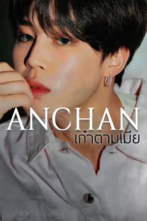 ปกนิยาย [END]  ANCHAN ❖ เก๋าตามเมีย ❖