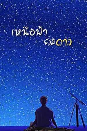 ปกนิยาย เหนือฟ้ายังมีดาว