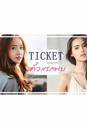 ปกนิยาย TICKET...ตั๋วแรกพบ [yuri]