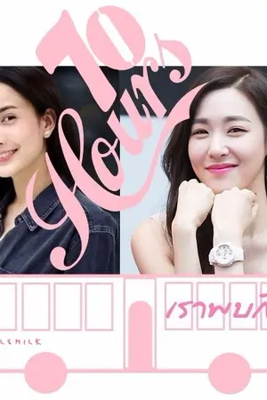 ปกนิยาย 10 HOURS...เราพบกัน [yuri]