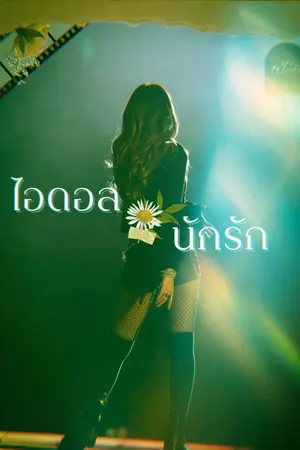 ปกนิยาย ไอดอลนักรัก