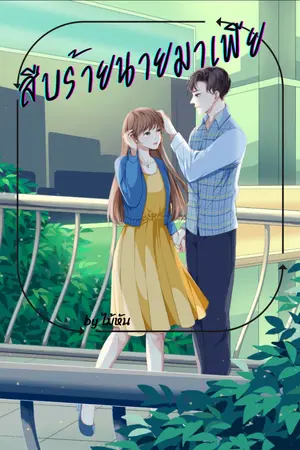 ปกนิยาย สืบร้ายนายมาเฟีย