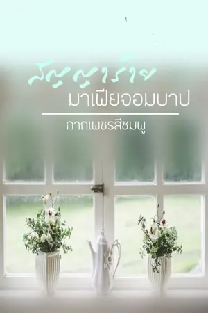 ปกนิยาย สัญญาร้ายมาเฟียจอมบาป ภาคต่อ หนีรักเมียหลวง