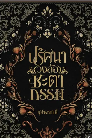 ปกนิยาย ปริศนาลับวงล้อชะตากรรม
