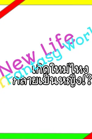 ปกนิยาย New Life in Fantasy World เกิดใหม่ไหงกลายเป็นหญิง!?