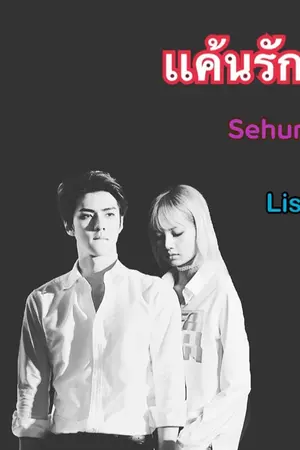 ปกนิยาย เเค้นรัก SEHUN LISA