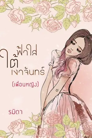 ปกนิยาย ฟ้าใสใต้เงาจันทร์ (แนว Yuri)