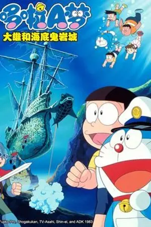 ปกนิยาย [โดราเอม่อน]:ผจญภัยใต้สมุทรกับเด็กสาวต่างมิติ {rewrite}