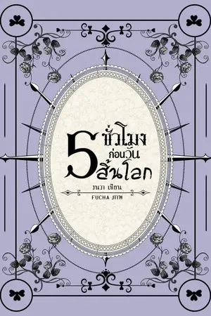 ปกนิยาย 5ชั่วโมงก่อนวันสิ้นโลก