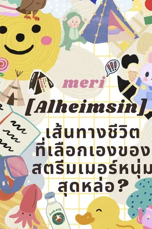 ปกนิยาย เส้นทางชีวิตที่เลือกเองของสตรีมเมอร์หนุ่มสุดหล่อ?