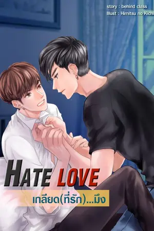 ปกนิยาย Hate love เกลียด(ที่รัก)...มึง ss.2