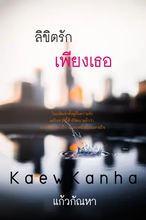 ปกนิยาย ลิขิตรักเพียงเธอ