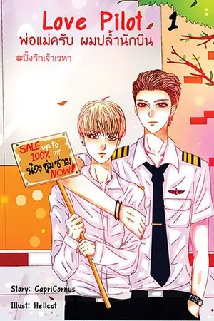 ปกนิยาย Love Pilot พ่อแม่ครับ ผมปล้ำนักบิน