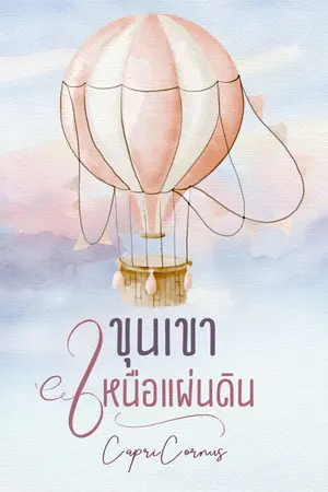 ปกนิยาย ขุนเขาเหนือแผ่นดิน