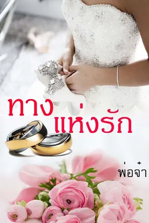 ปกนิยาย Wedding love (ทางแห่งรัก)