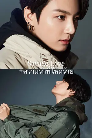 ปกนิยาย Savage Love #ความรักที่โหดร้าย [ BTS X YOU ]