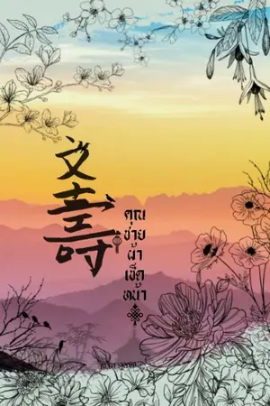 ปกนิยาย [BL]文壽 คุณชายผ้าเช็ดหน้า