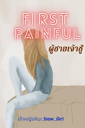 ปกนิยาย First Painful : ผู้ชายเจ้าชู้